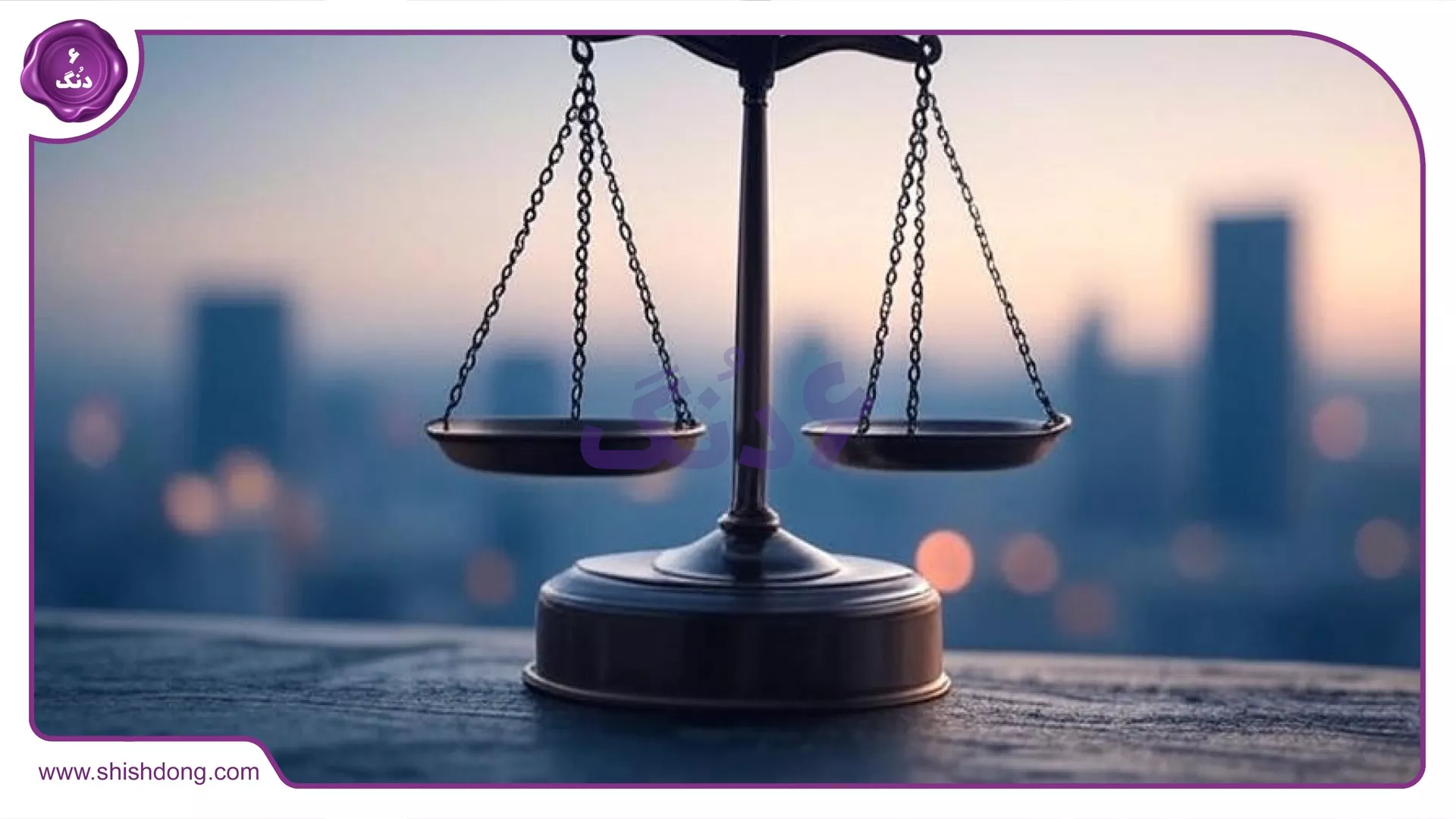 قوانین حقوقی شیش دنگ برای مشاوره مشارکت در ساخت