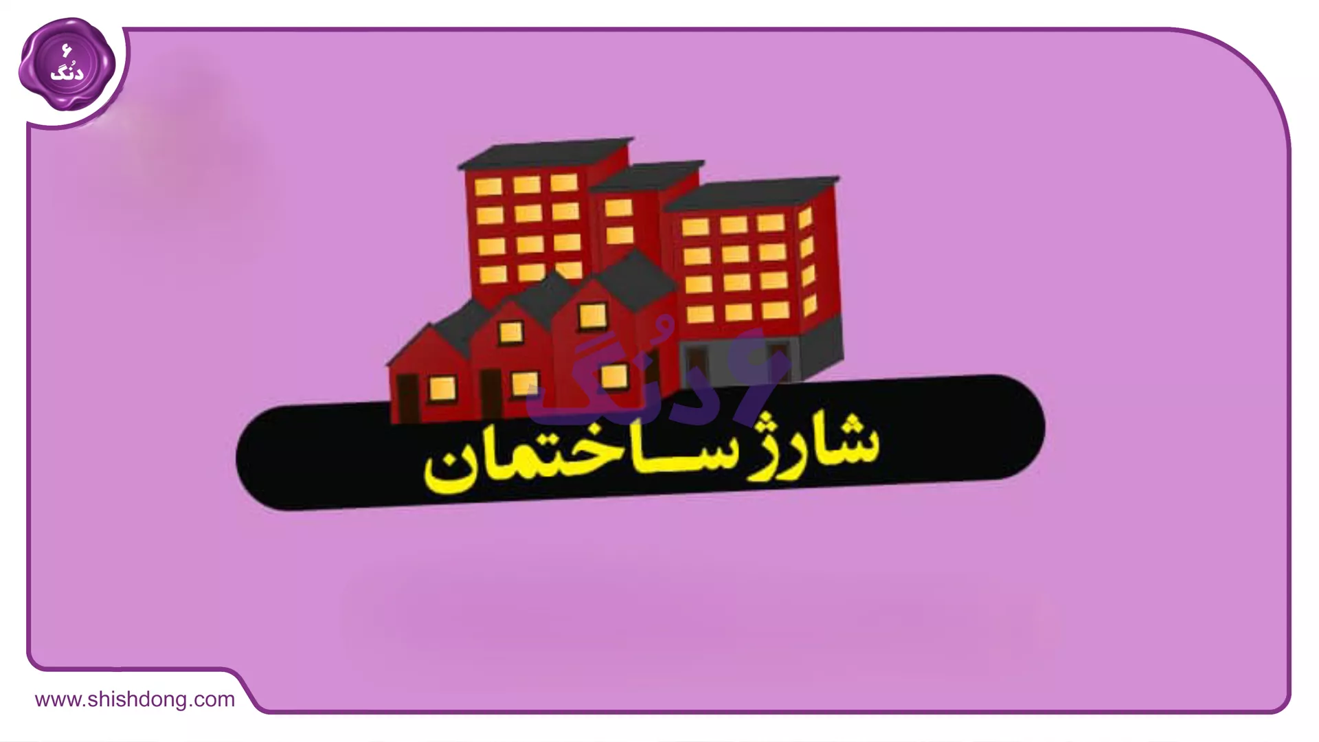 عواقب عملی عدم پرداخت شارژ ساختمان