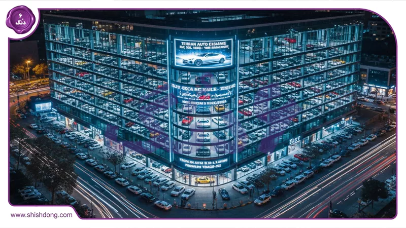 مراکز خرید و فروش خودرو در تهران