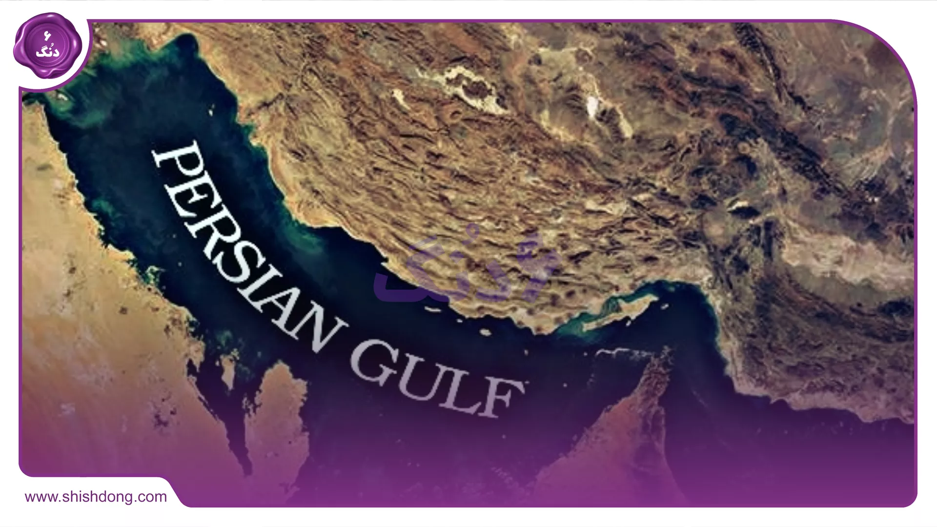 خلیجِ همیشگیه فارس