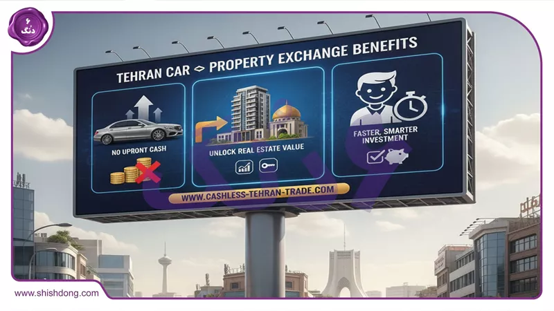 مزایای معاوضه خودرو با ملک تهران بدون نقدینگی