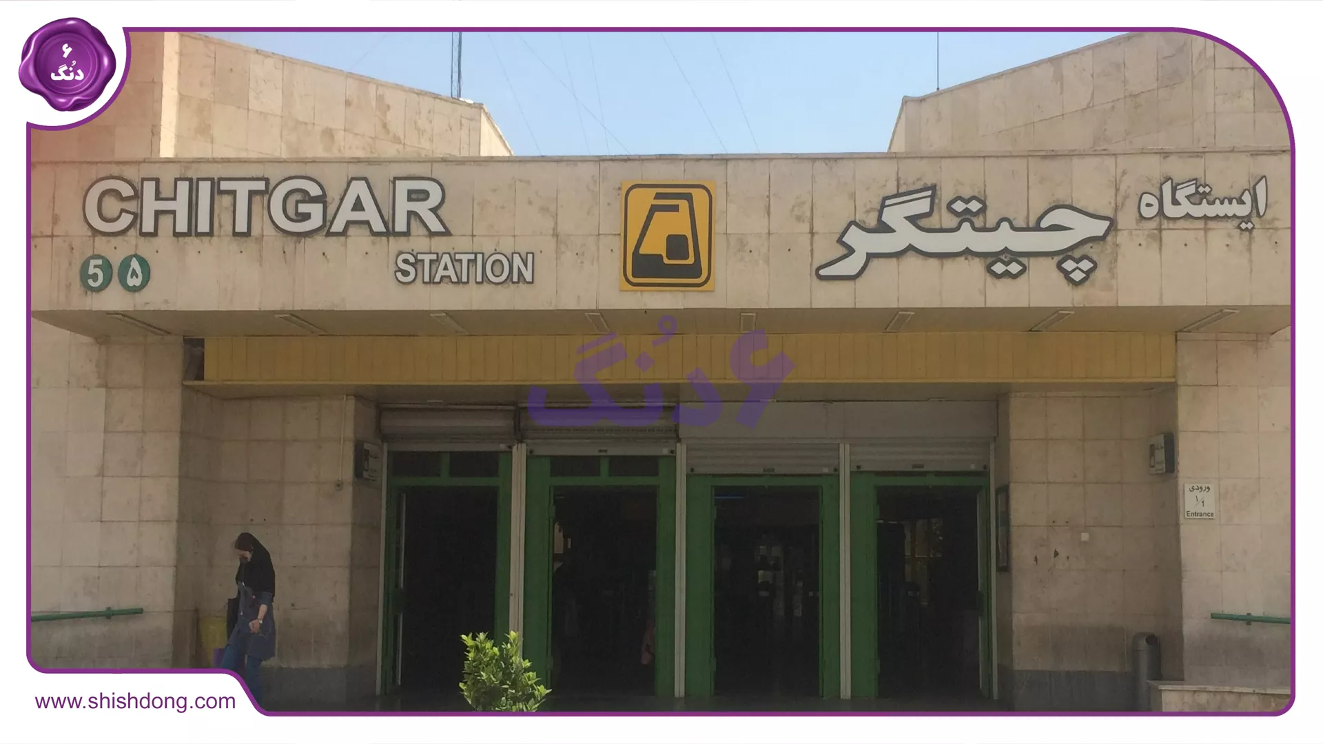 دسترسی به چیتگر