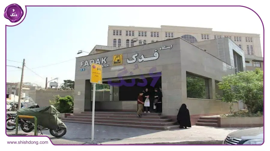 ایستگاه مترو فدک