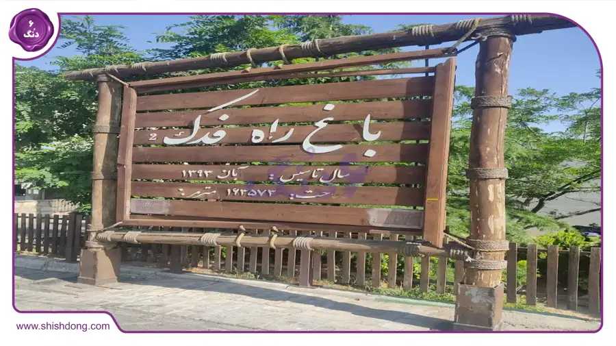 باغ راه فدک