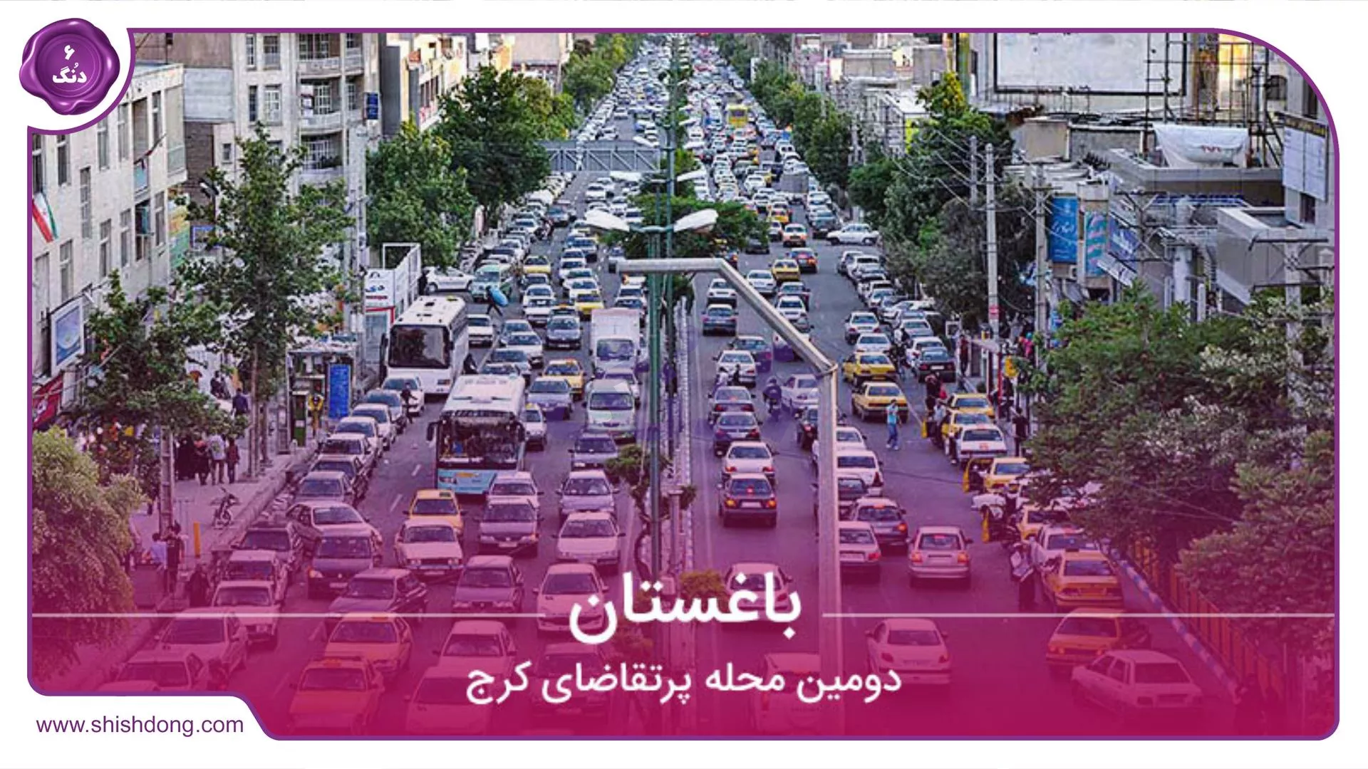 محله باغستان کرج