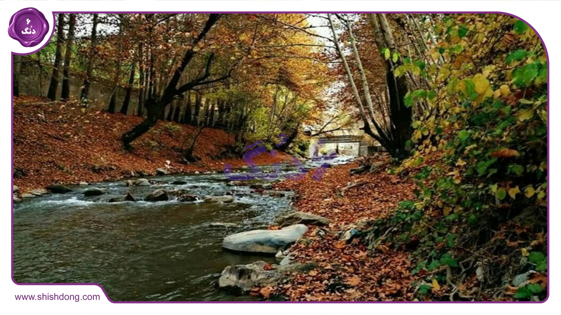 طبیعت بکر ساوجبلاغ