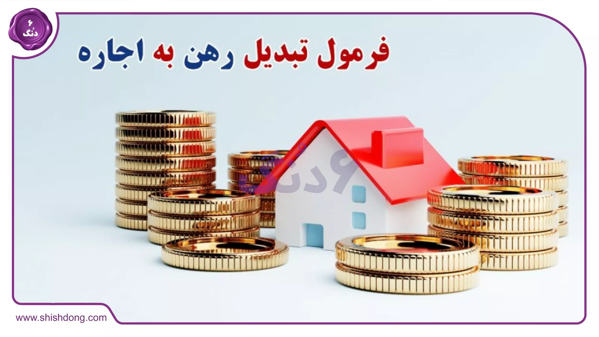 فرمول تبدیل رهن به اجاره ۱۴۰۴