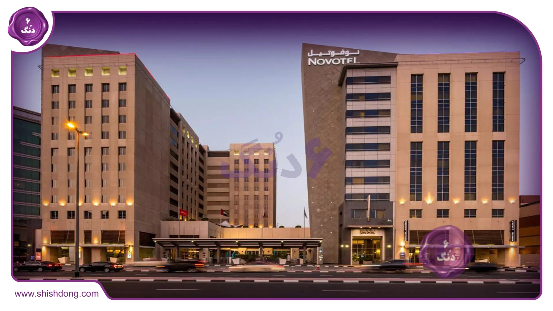 فندق نوفوتيل ديرة سيتي سنتر دبي