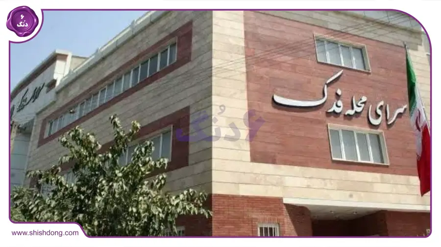 سرای محله فدک