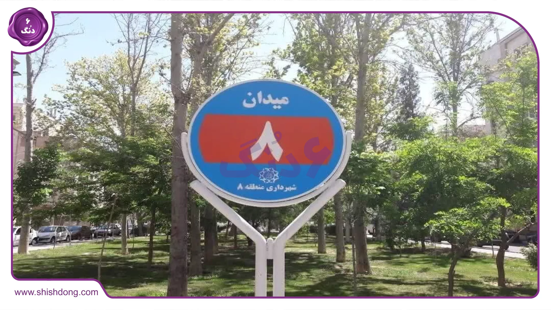 میدان هشتم دردشت