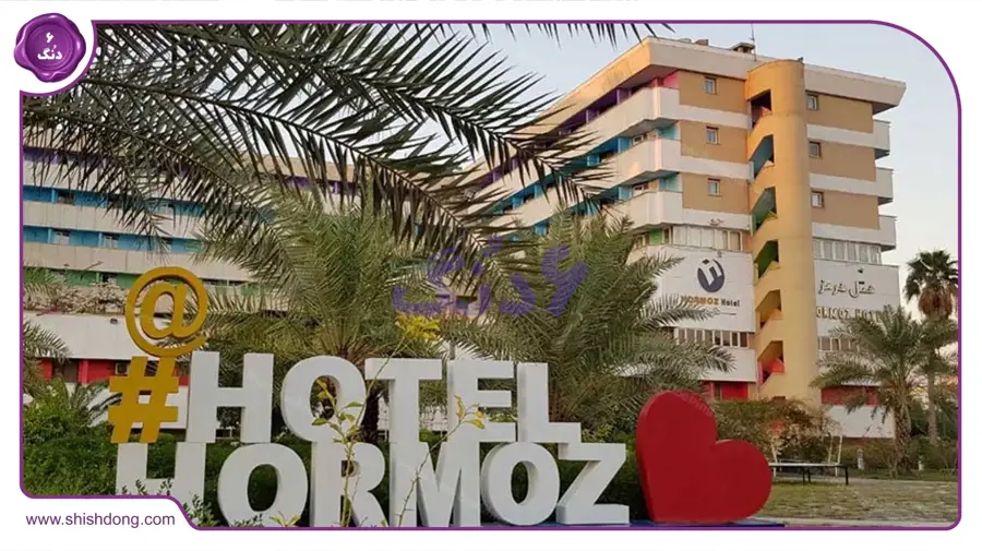 هتل هرمز هتل لوکس شهر بندر عباس