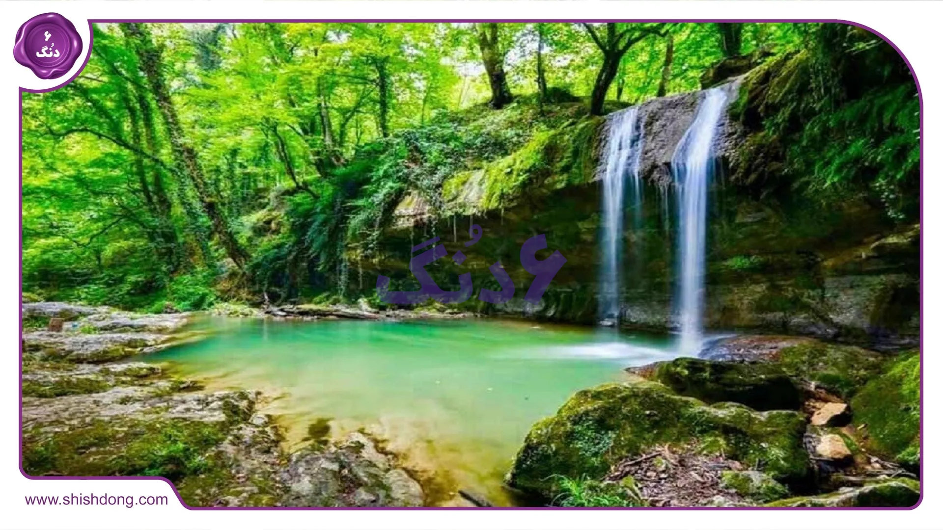 طبیعت زیراب سوادکوه
