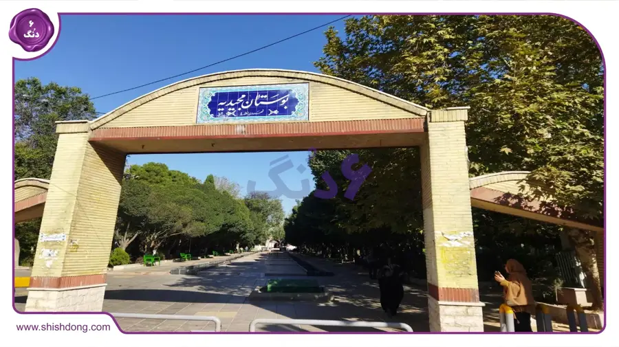 پارک مجیدیه تهران