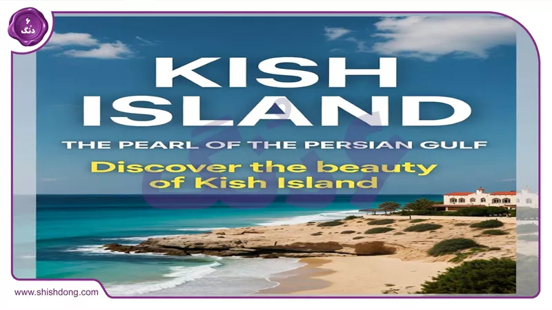 هتل&zwnj;های ارزان کیش ۱۴۰۵ با تفریحات آبی ارزان