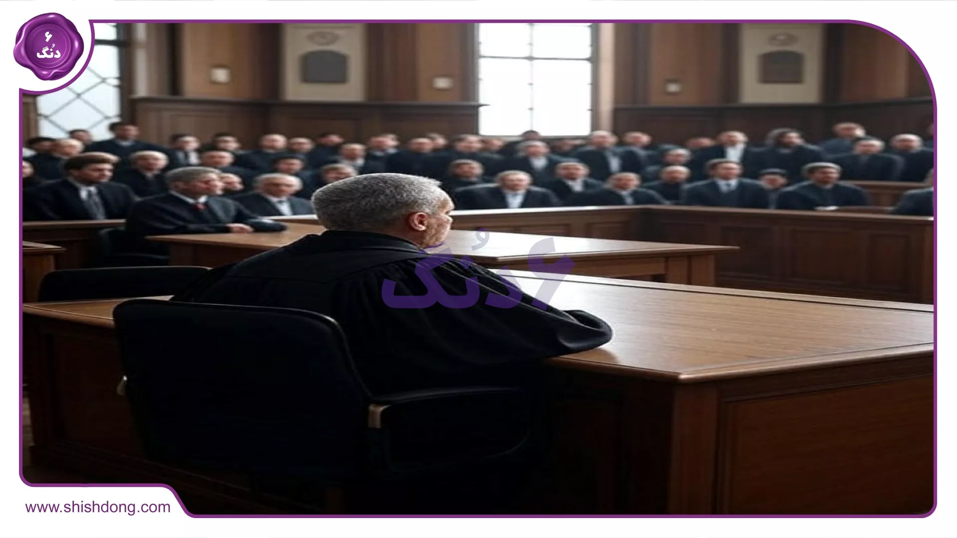 جلسه دادگاه با حضور قاضی