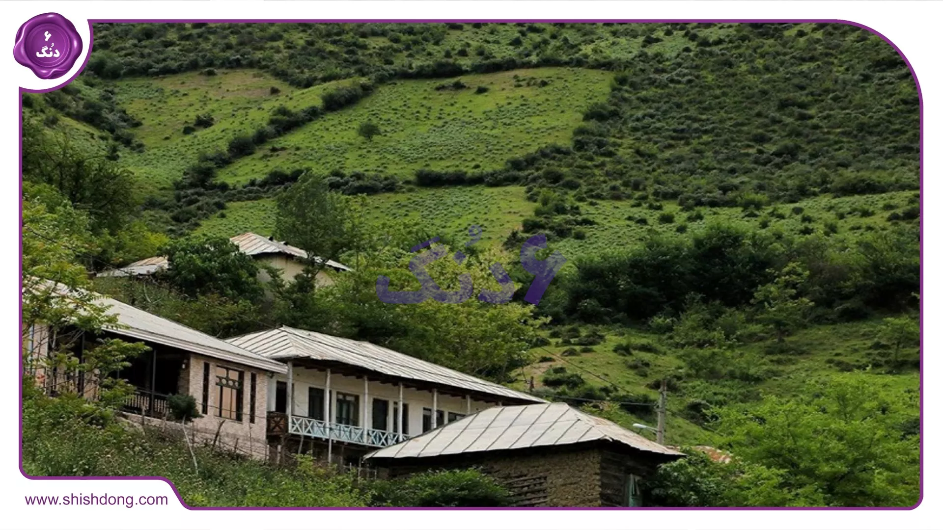 خانه روستایی در شیرگاه
