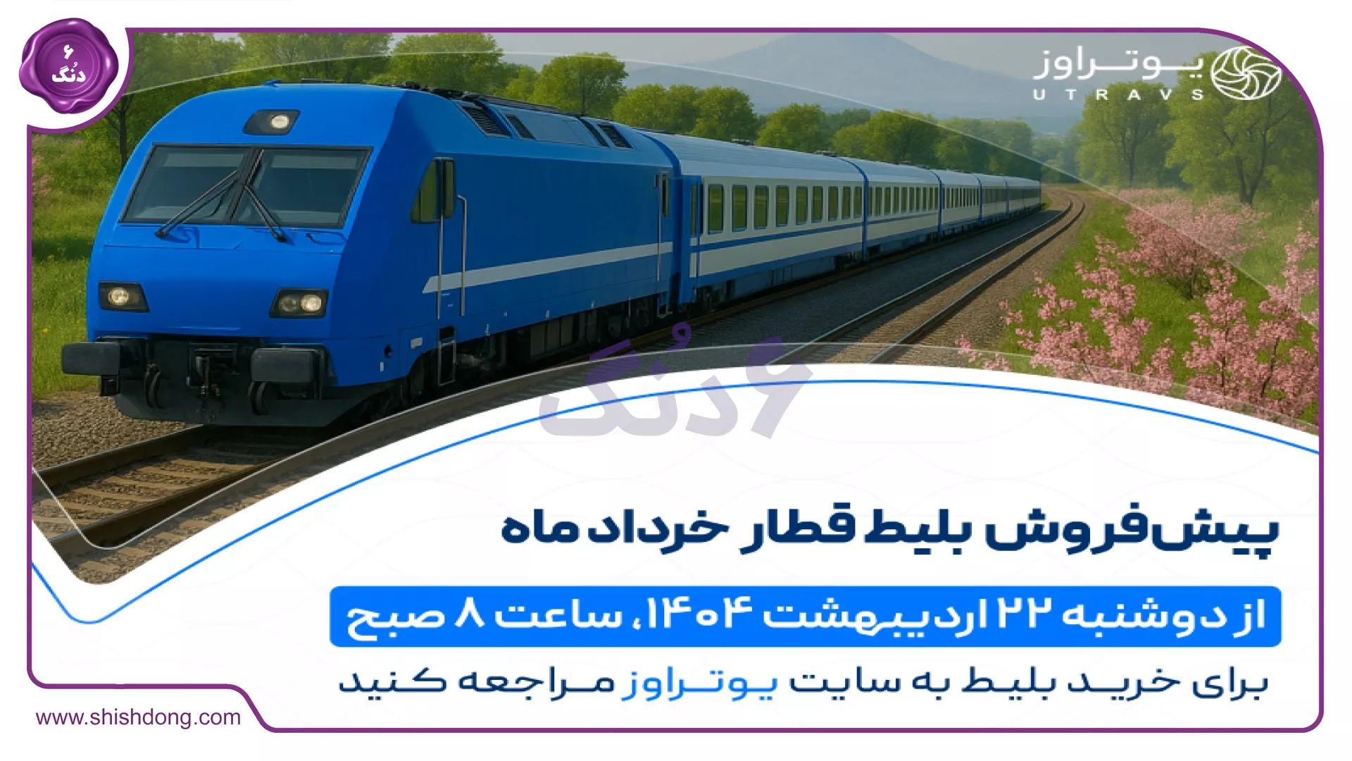 پیش‌فروش بلیط قطار