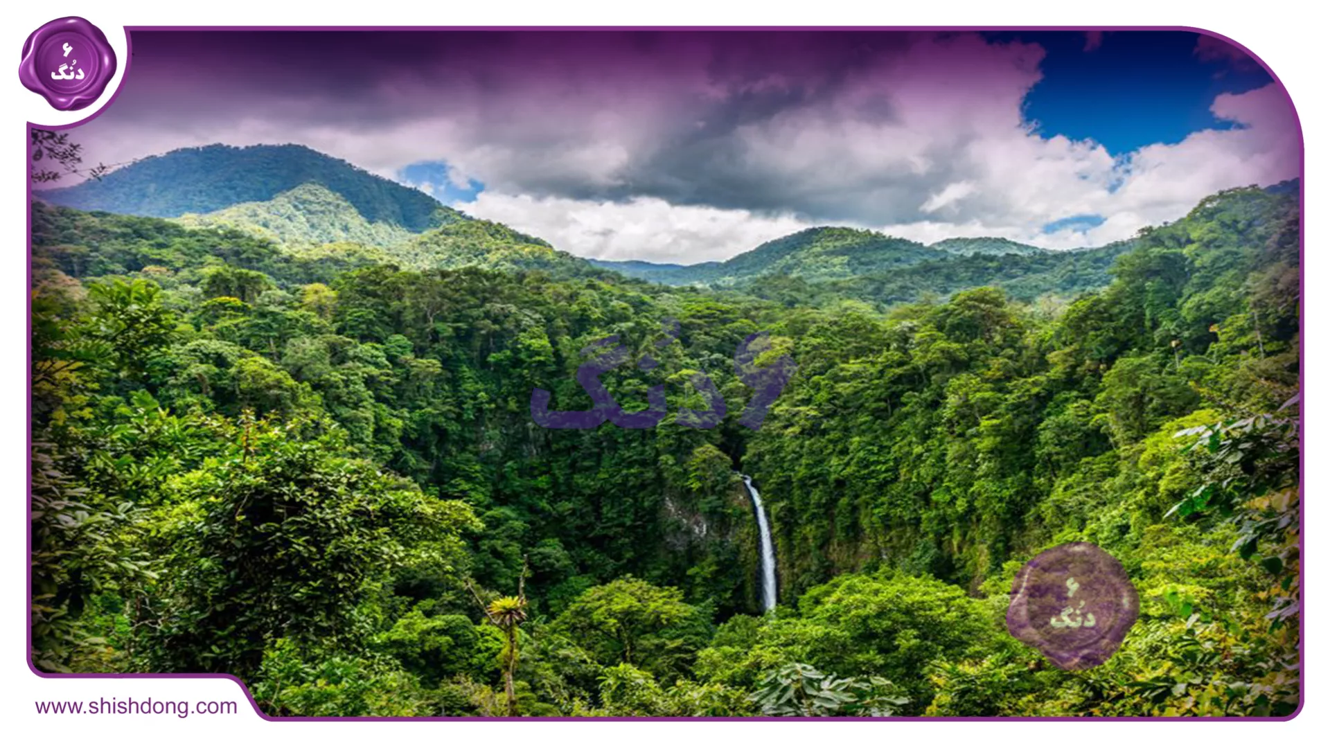 طبیعت بکر و زیبای کاستاریکا