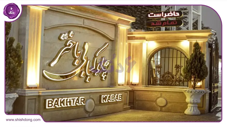 چلوکبابی باختر تبریز نزدیک بازار تبریز