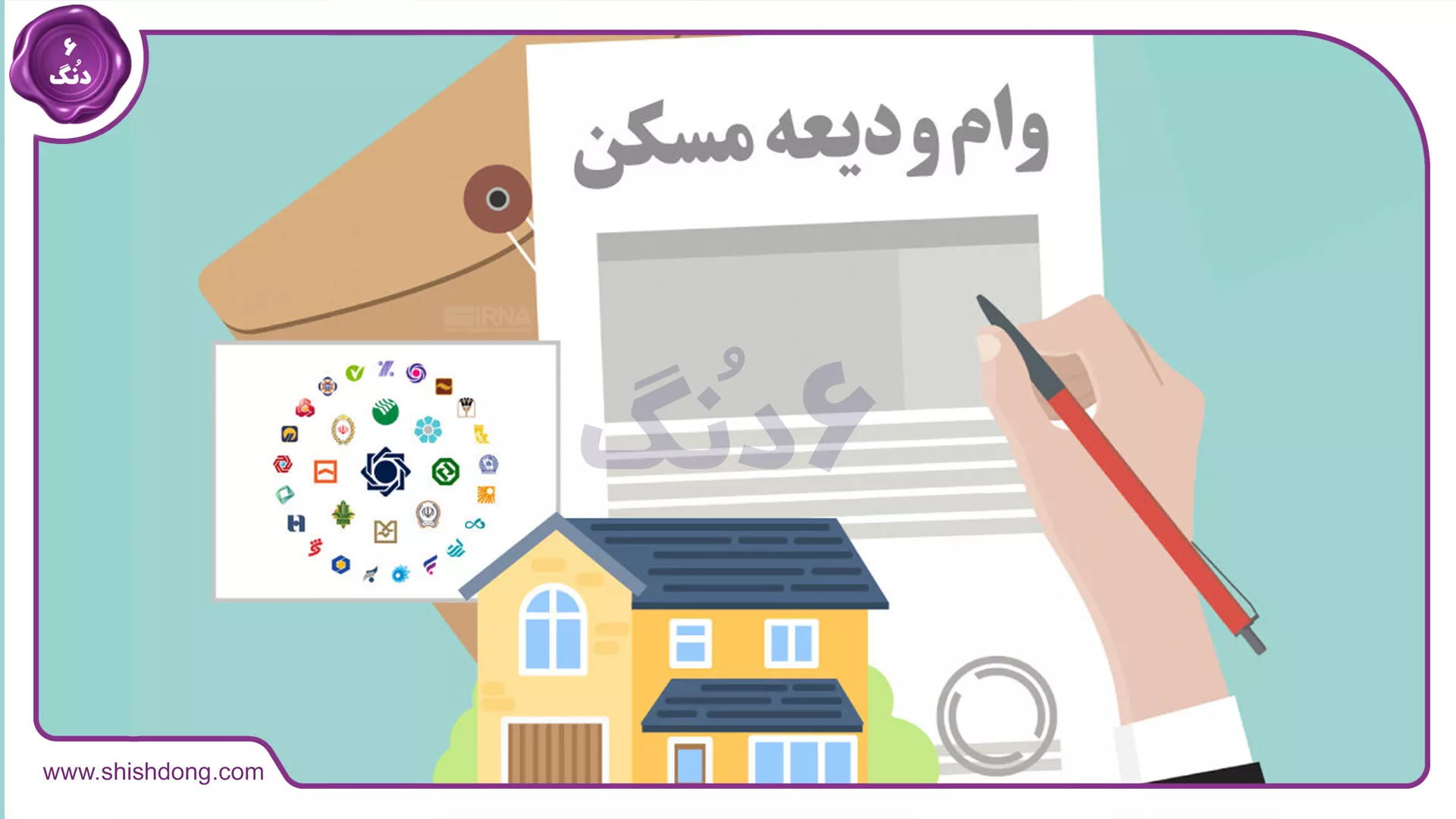 وام ودیعه مسکن