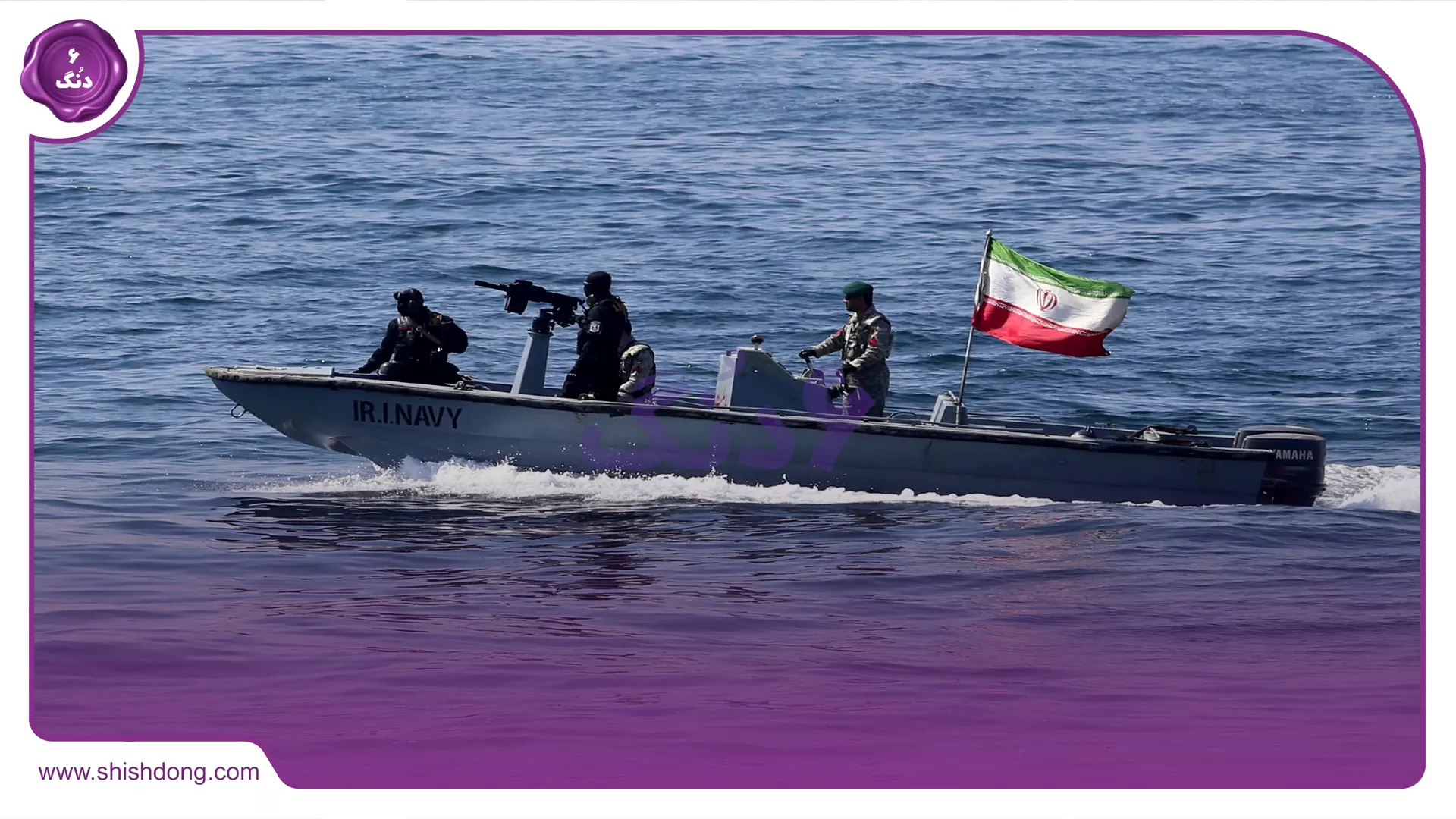 نیرو دریایی ارتش جمهوری اسلامی ایران