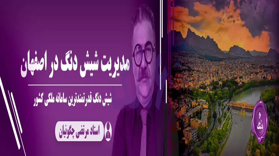 شیش دنگ اصفهان