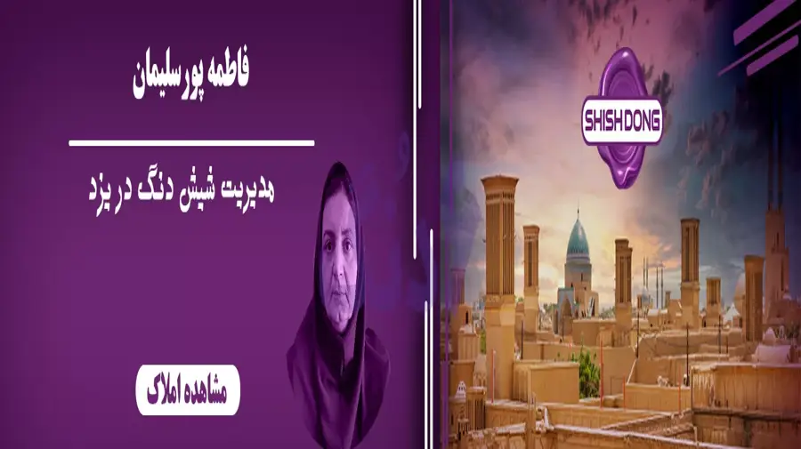 شیش دنگ یزد