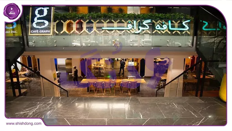 کافه گراف تهران
