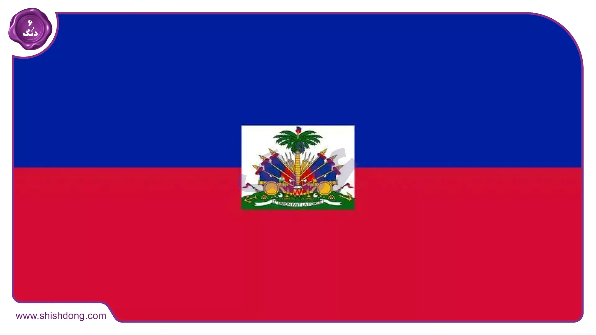 پرچم هاییتی 