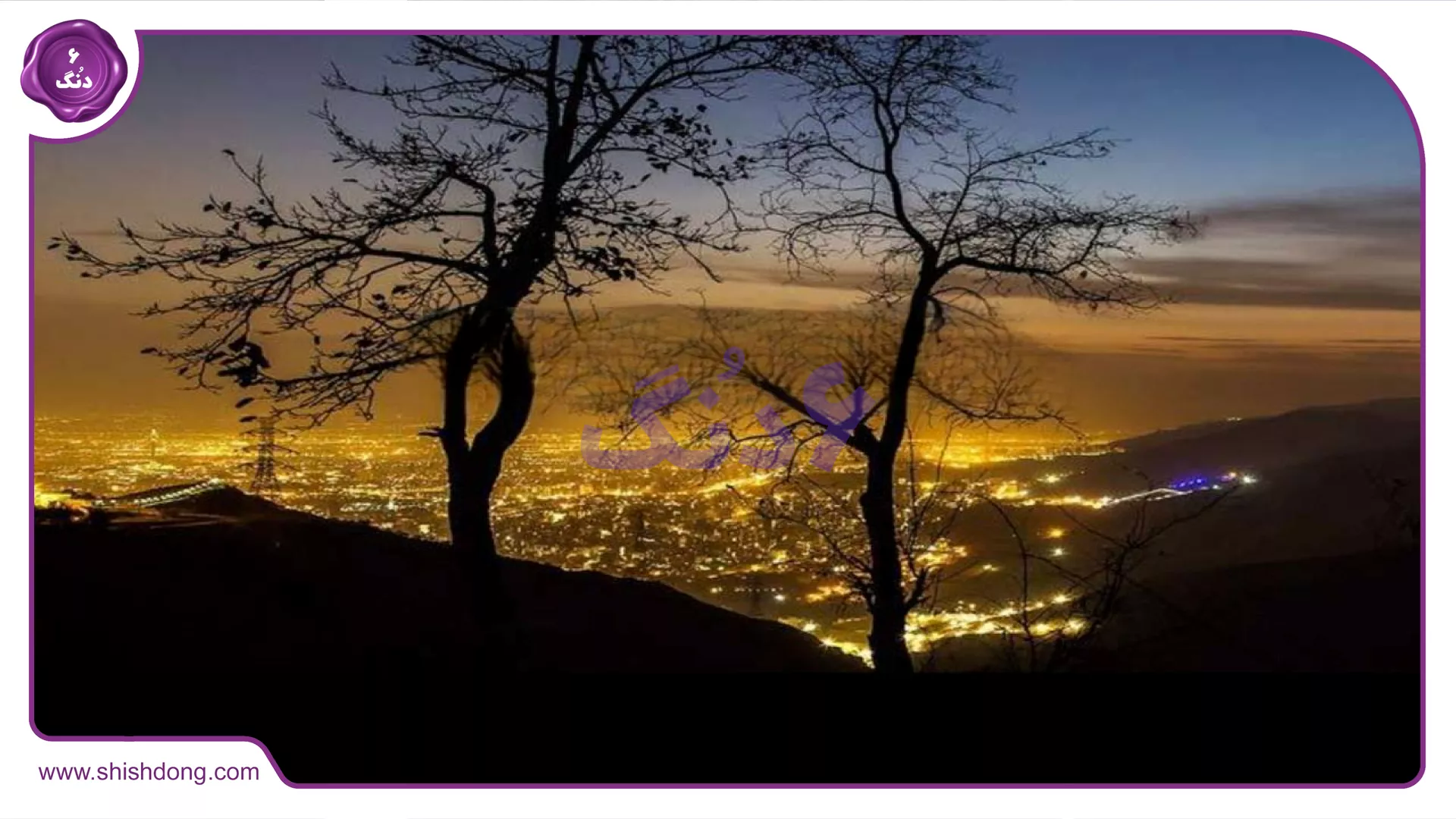 تهران زیر پای کلکچال