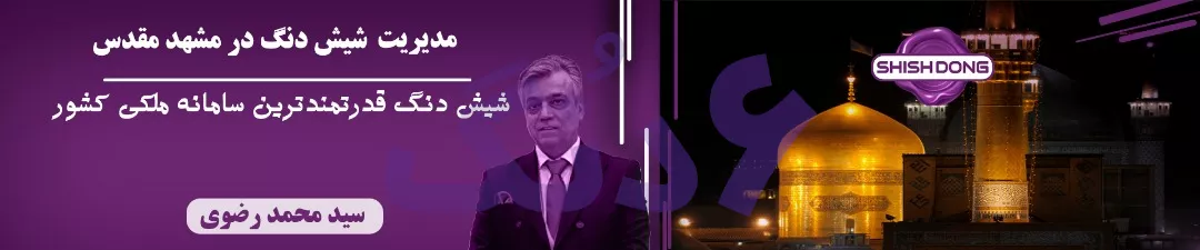 شیش دنگ مشهد