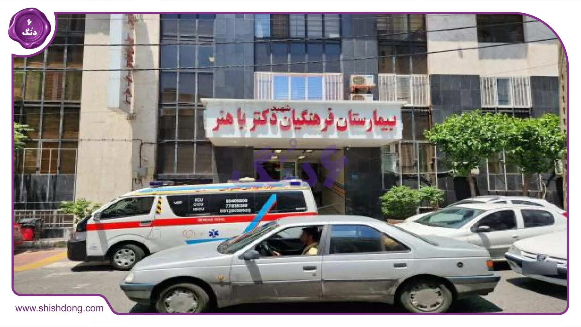 بیمارستان منظریه تهران