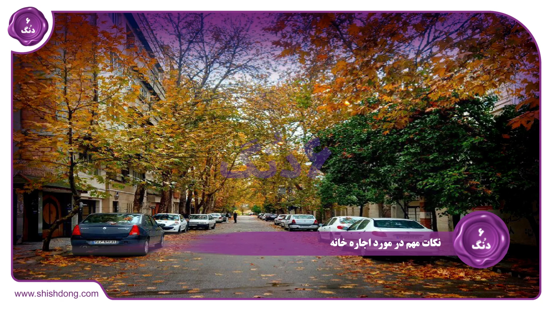 نکات مهم در مورد اجاره خانه