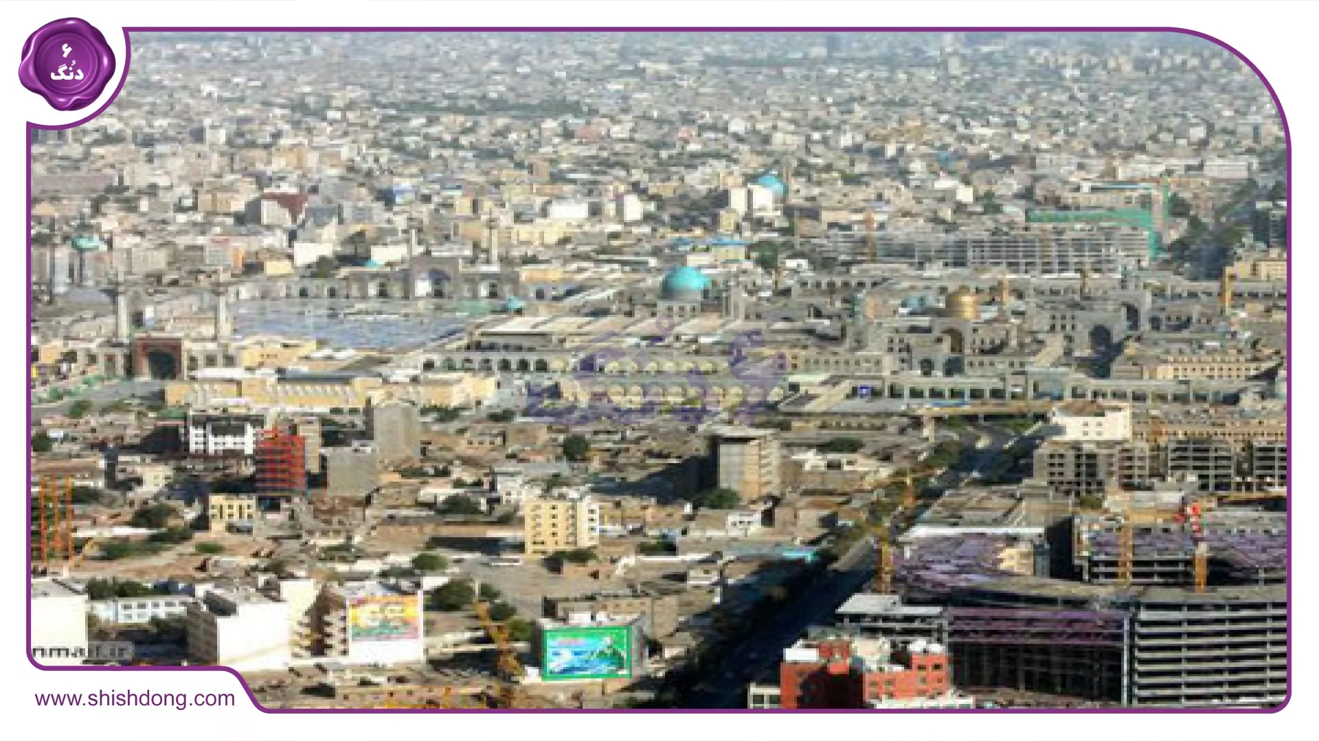 تاریخچه شرق مشهد