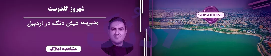 شیش دنگ اردبیل