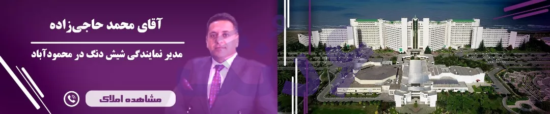 شیش دنگ محمودآباد