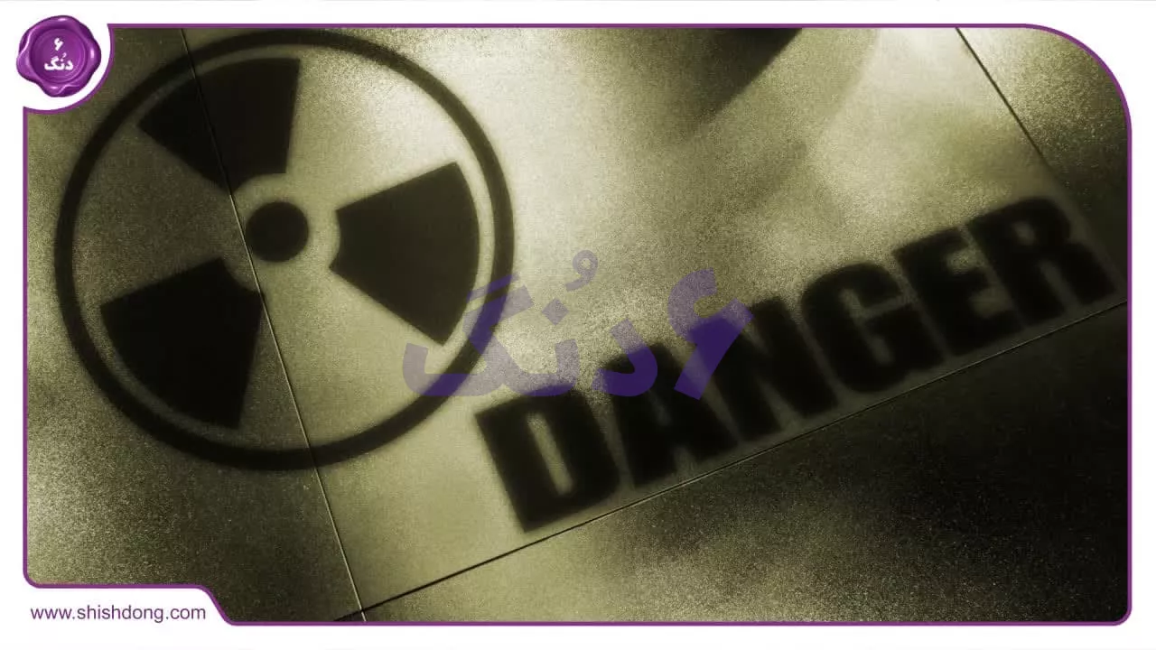 خطرات انرژی هسته ای