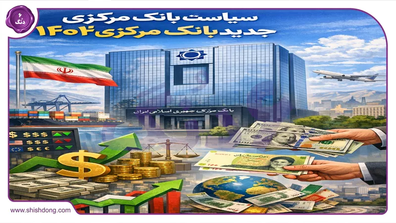 سیاست ارزی جدید بانک مرکزی ۱۴۰۴
