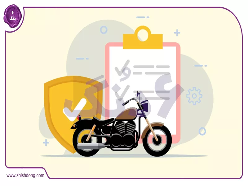راهنمای ارزان کردن بیمه موتورسیکلت ۱۴۰۴ با تخفیف ۵۰ درصدی