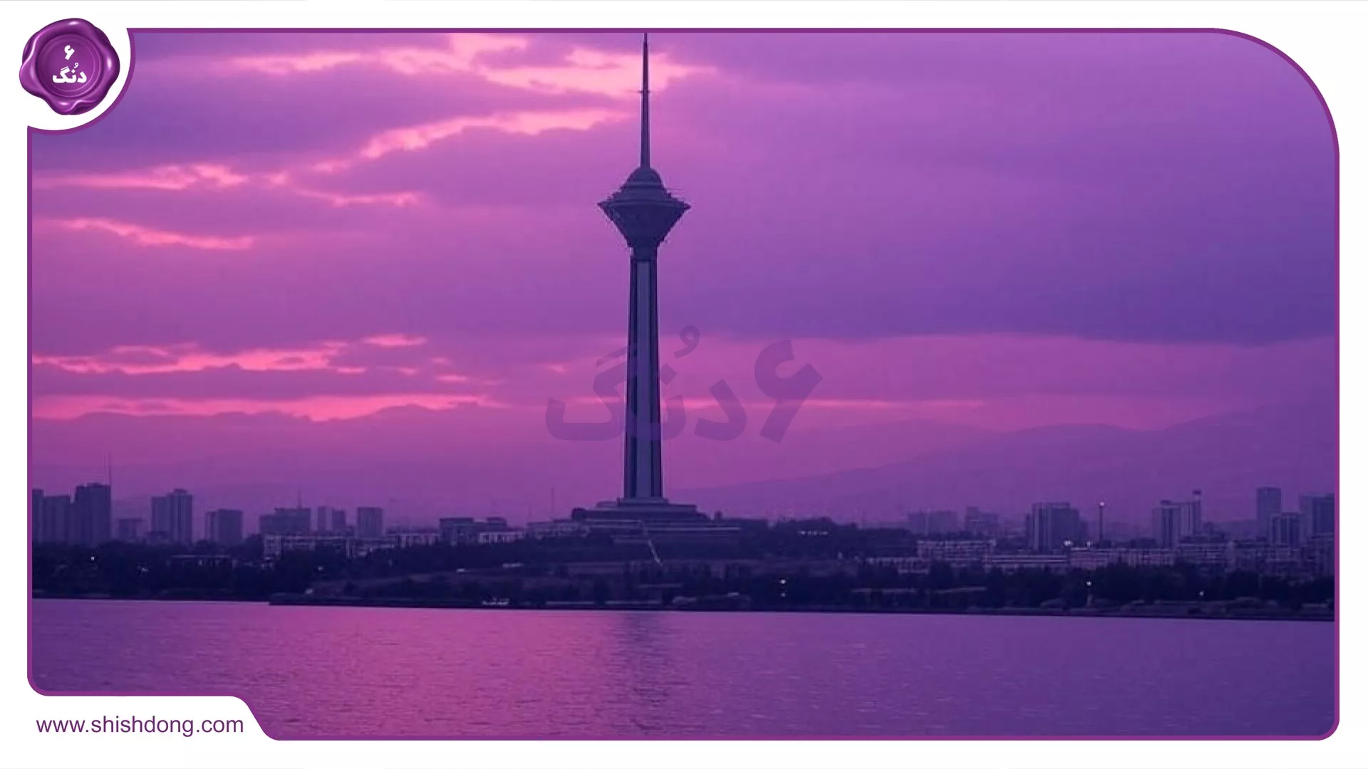 منظره برج میلاد از آبشار تهران