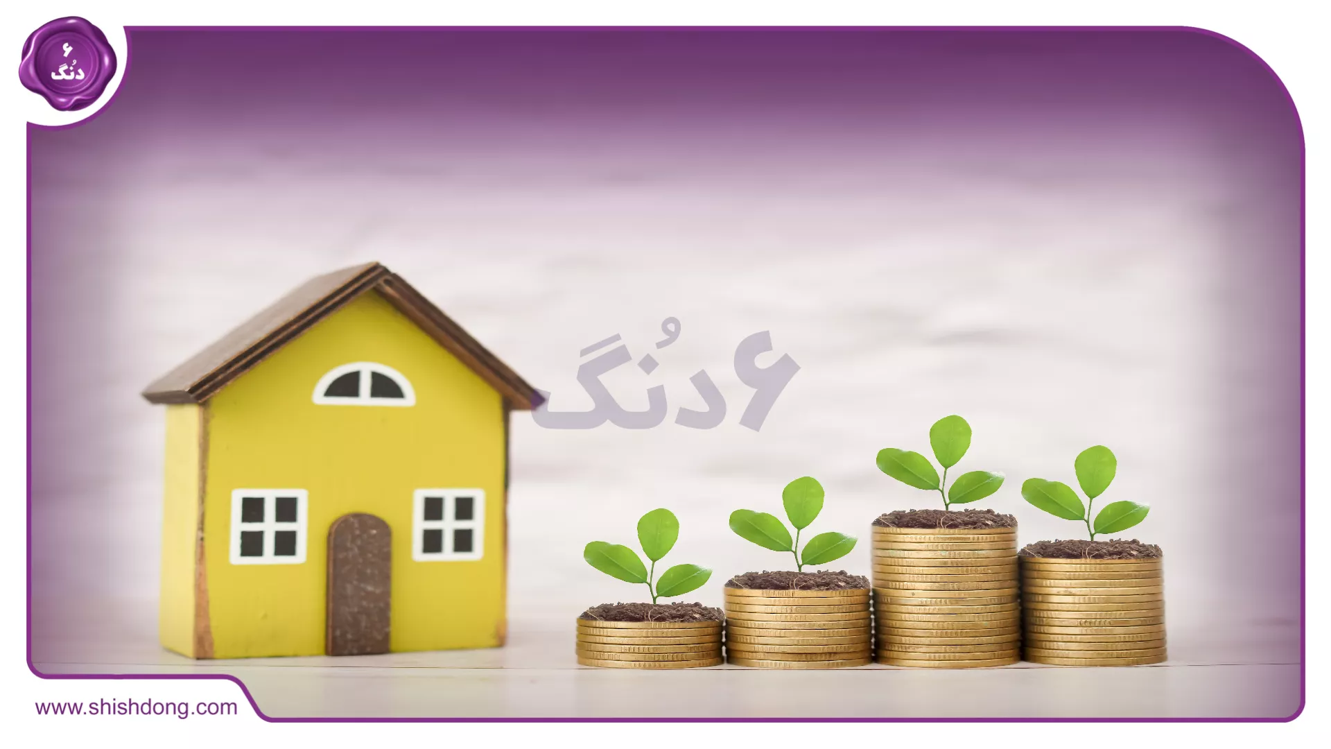 سرمایه گذاری در املاک