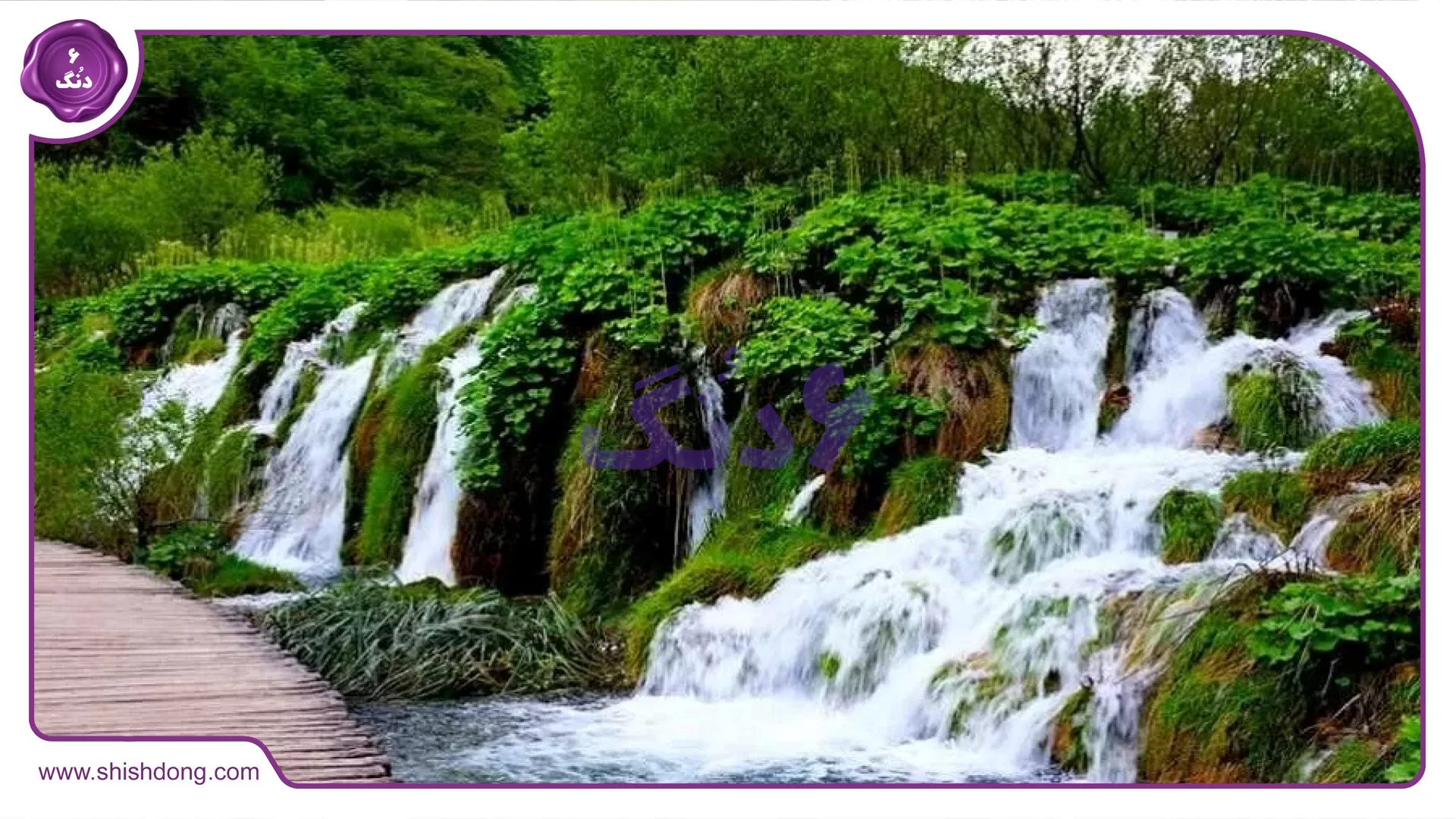 طبیعت سرسبز اطراف سد درودزن