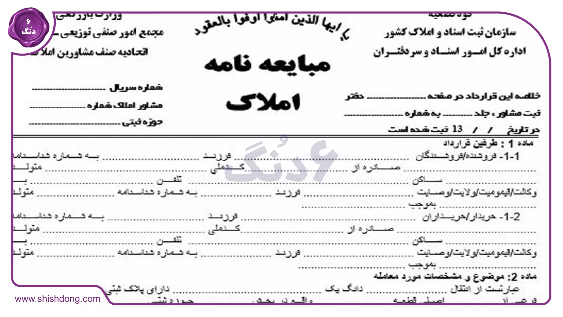 تصویر نمونه قرارداد بیع آپارتمان تنظیم‌شده توسط شیش دنگ
