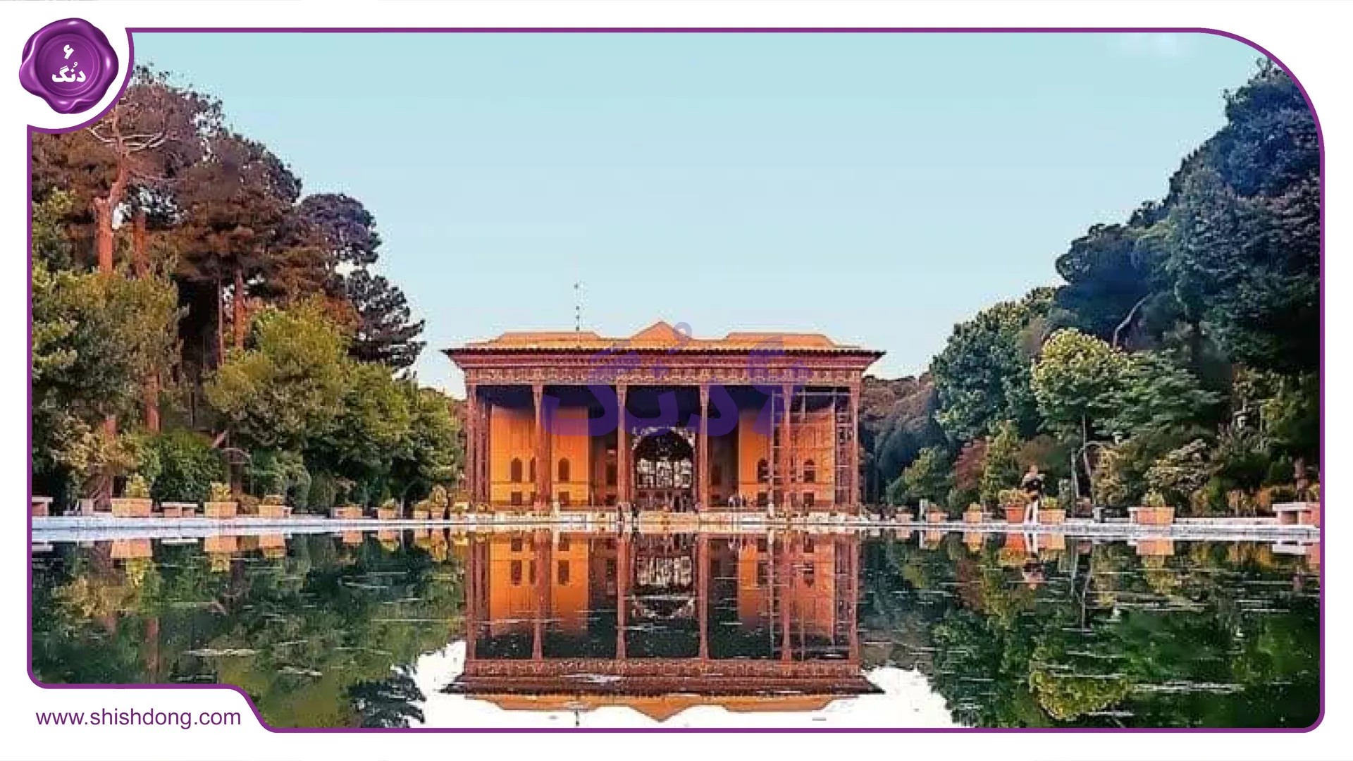 باغ و دریاچه اصفهان