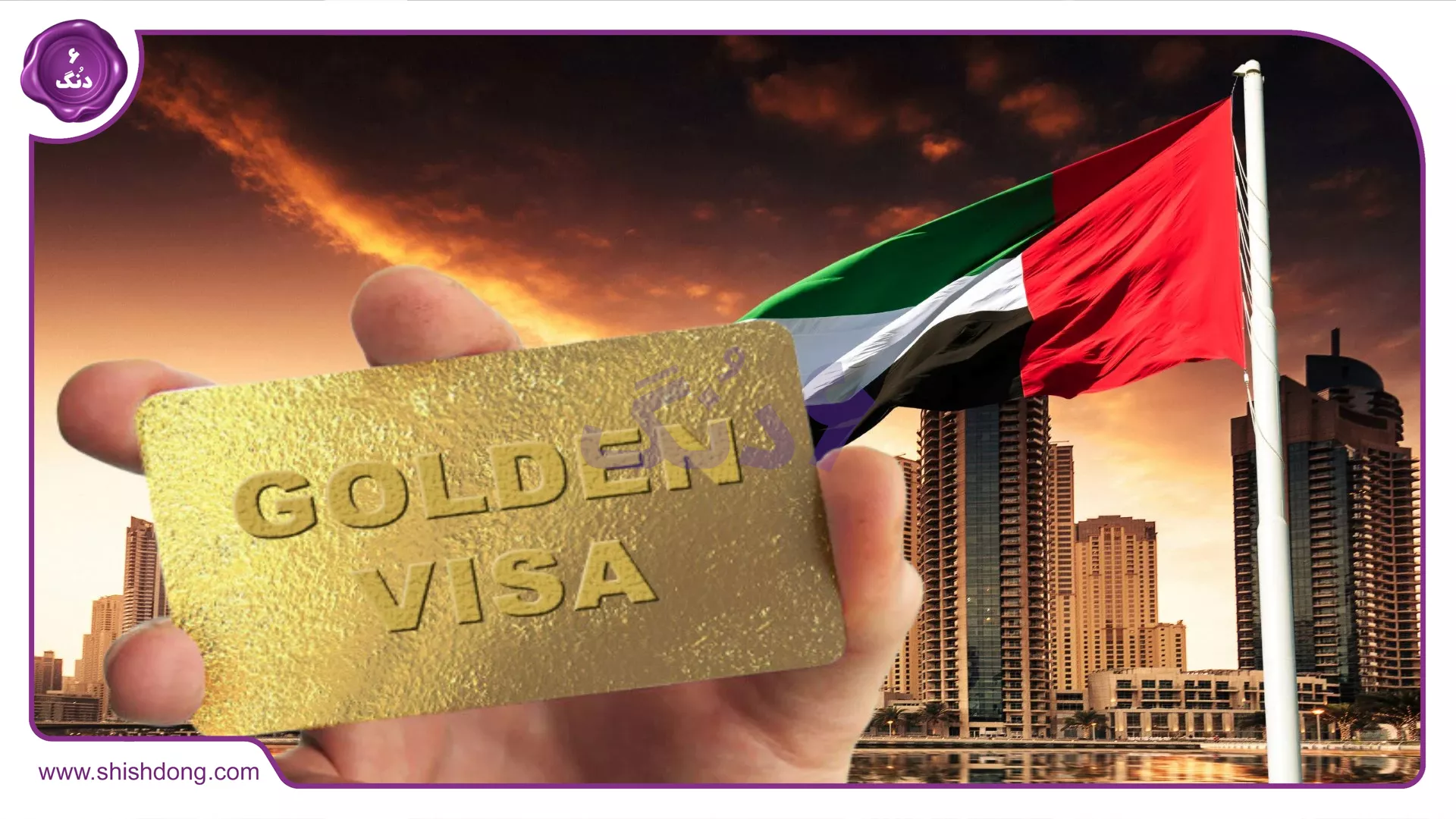 ویزای طلایی امارات -Emirates Golden Visa