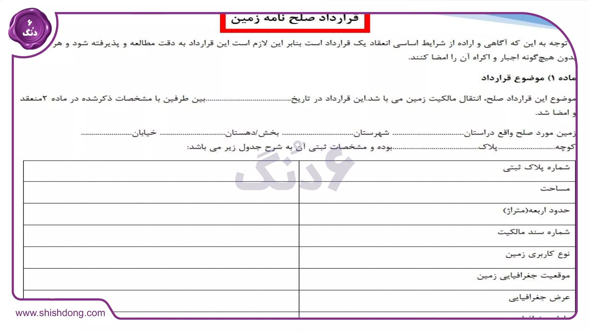 تصویر قرارداد صلح ارث زمین تنظیم‌شده توسط شیش دنگ