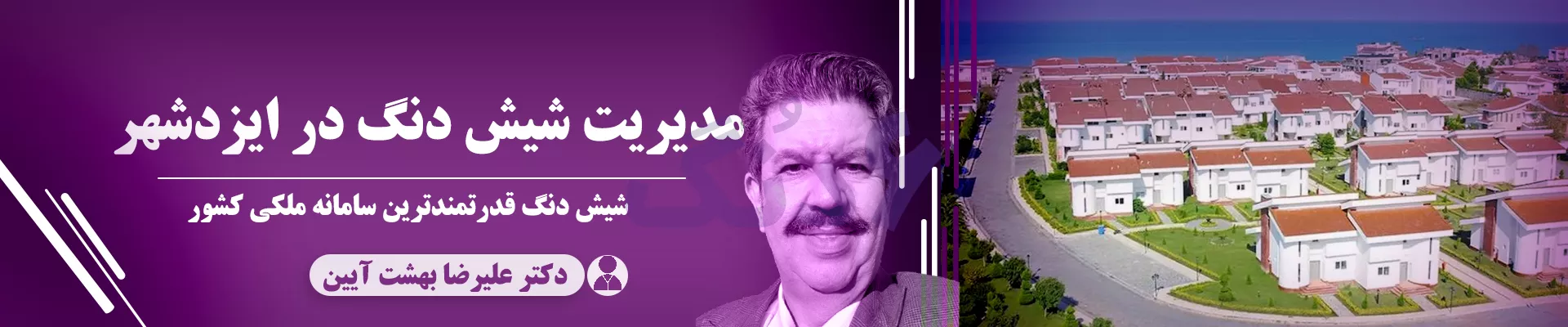 شیش دنگ ایزدشهر