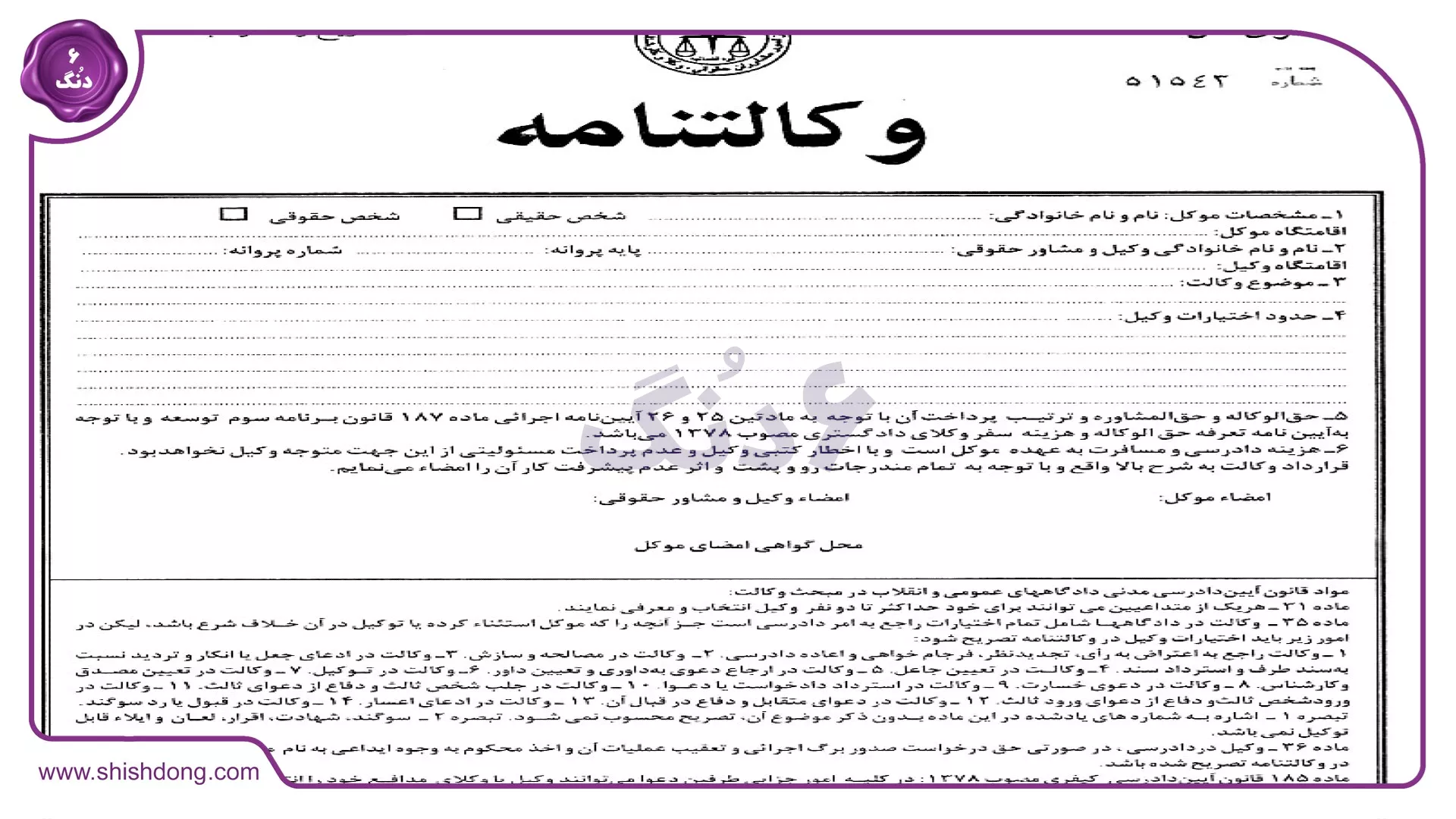 تصویر قرارداد وکالت فروش ملک تنظیم‌شده توسط شیش دنگ