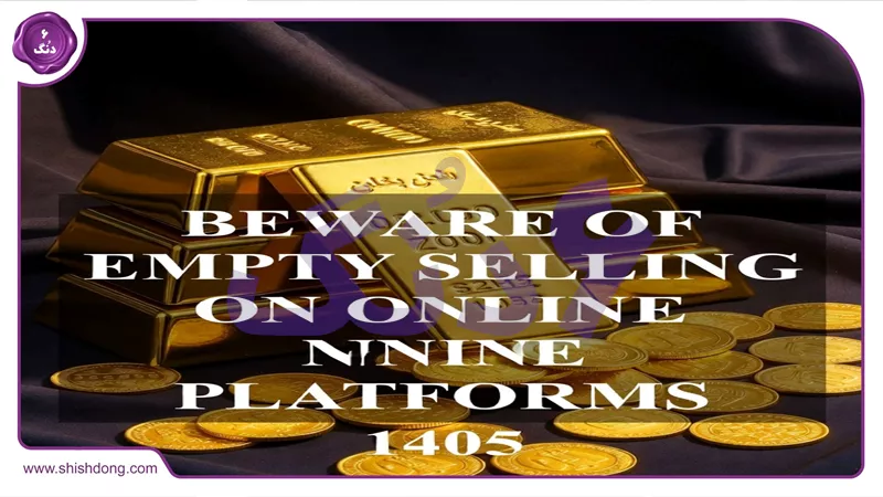 شمش طلا و سکه - هشدار جدی خالی فروشی پلتفرم های آنلاین طلا ۱۴۰۵