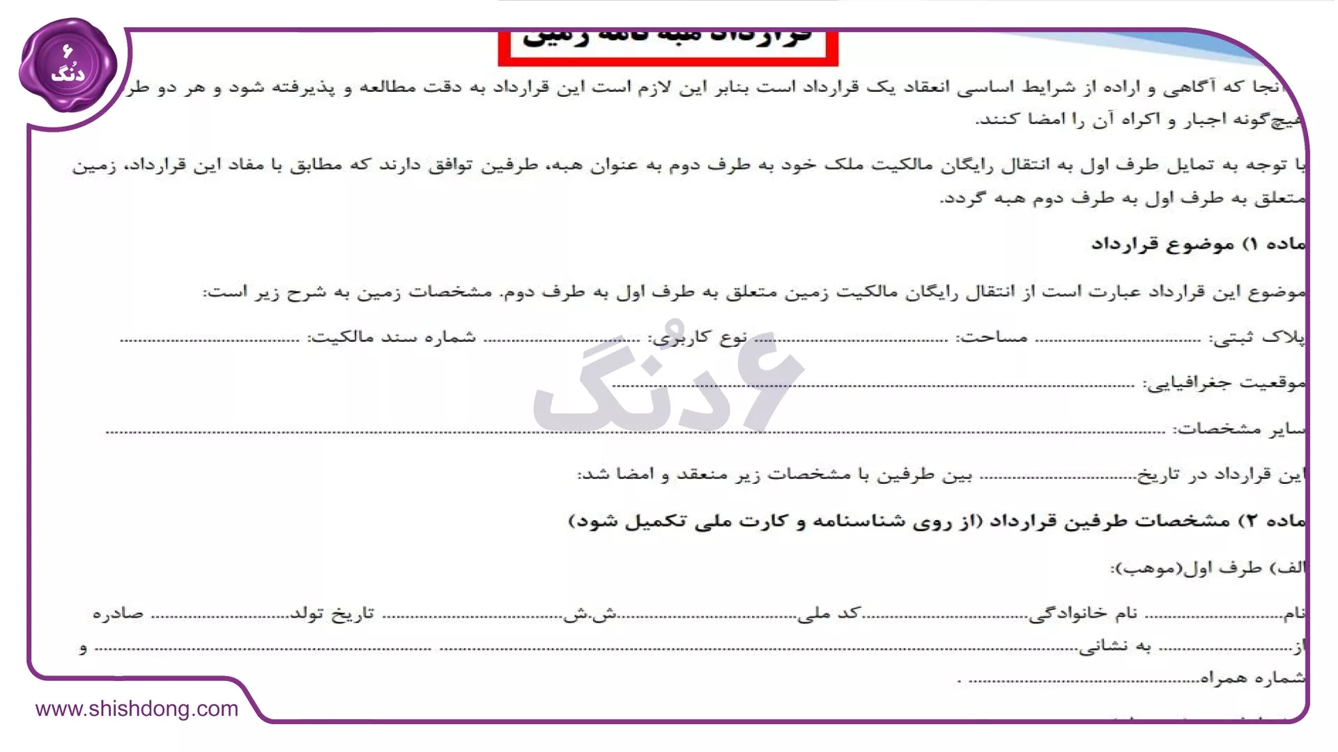 تصویر قرارداد هبه خودرو تنظیم‌شده توسط شیش دنگ